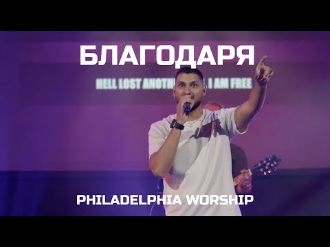 Благодаря/I Thank God - Philadelphia Worship - Ден на хвала 4