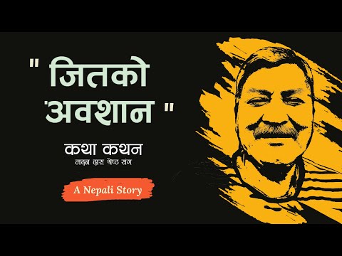 "जितको अवशान" - Katha Kathan [Storytelling]