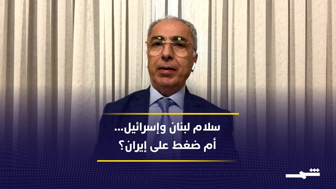 فيديو | تمديد الهدنة بين لبنان وإسرائيل.. هل تقترب اتفاقية السلام؟ وواشنطن تضغط على إيران