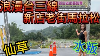 [心得] 浪漫台三線新店老街馬_我是艾將