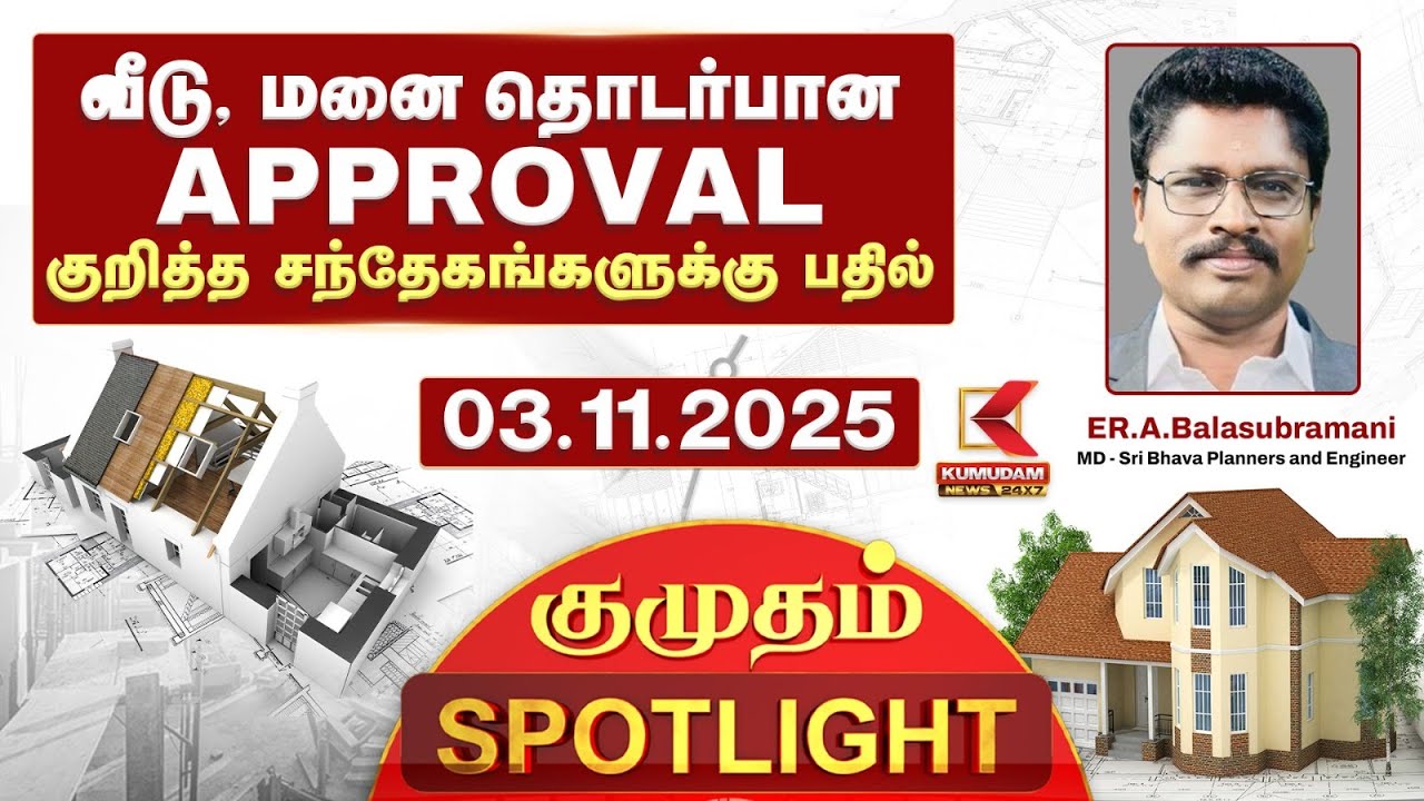 Kumudam SpotLight:வீடு, மனை தொடர்பான APPROVAL குறித்த சந்தேகங்களுக்கு பதில்|ER.A.Balasubramani |EP13
