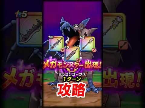 「ドラクエウォーク必見！ドラゴンコープス1ターン攻略法」