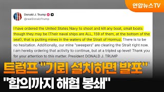 트럼프 기뢰 설치하면 발포…합의까지 해협 봉쇄 / 연합뉴스TV (YonhapnewsTV)