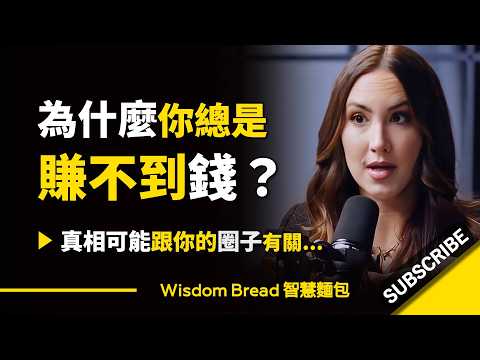 為什麼你總是賺不到錢？ ► 這可能跟你的圈子有關...- Codie Sanchez 科迪-桑切斯（中英字幕） (為什麼你總是賺不到錢？ ► 這可能跟你的圈子有關.. - Codie Sanchez 科迪•桑切斯（中英字幕）)