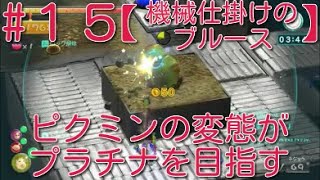 【ピクミン3】 ピクミンの変態がミッションでプラチナを狙うpart15・ステージ”機械仕掛けのブルース”スコア3715【ライジング】