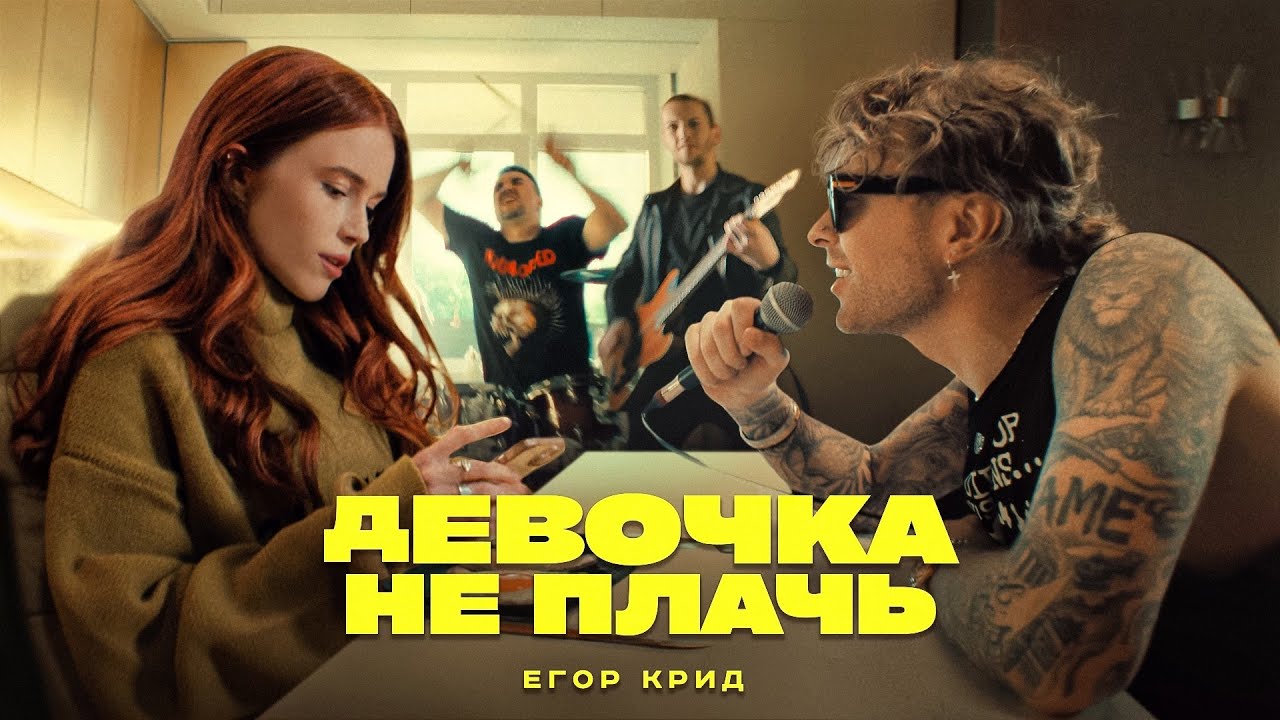 Егор Крид — Девочка не плачь