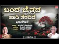 Banda Chaitrada Haadi Lyrical Video Kasturi Shankar P S Vasantha G S Shivarudrappa