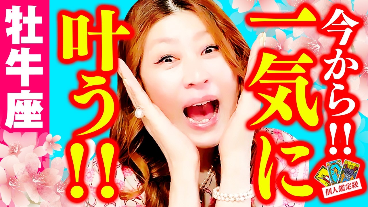 【牡牛座】今から一気に叶う‼️🎉ヤッター‼️㊗️願望が現実に‼️もう始まってる‼️人生急展開‼️神展開突入‼️理想の自分へ✨豊かさ爆発‼️