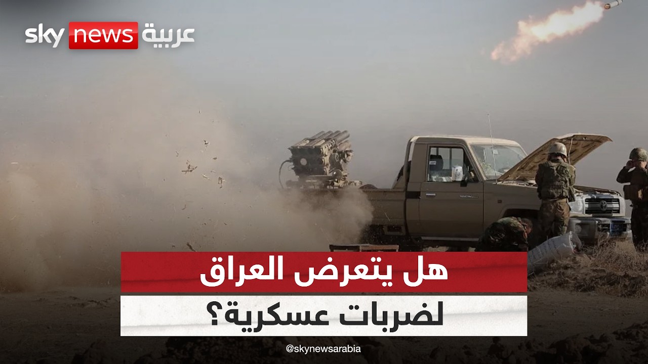 فيديو | أول تعليق من العراق على تقارير عن قرب تعرضه لضربات عسكرية | #الظهيرة