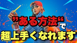 【Switchでも快適】建築が桁違いに上手くなる島を紹介します！【フォートナイト】PC パッド