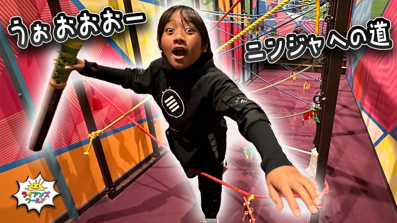 【忍者体験】ここから出られなくなりそう！助けてー！😱🥷