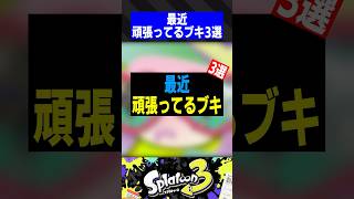 最近頑張ってるブキ3選【スプラトゥーン3】