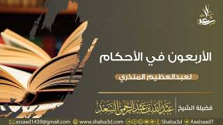 13- التعليق على الأربعون في الأحكام للمنذري image