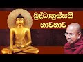බුද්ධානුස්සති භාවනාව - Buddhanussathi Bhawanawa Sinhala