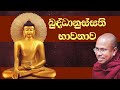 බුද්ධානුස්සති භාවනාව Buddhanussathi Bhawanawa Sinhala