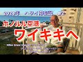 2023年　ハワイ滞在記 2 ホノルル空港到着！　久々のレンタカーなしのハワイ滞在が始まりました。　1年ぶりのワイキキは、人もいっぱい！色々変わってましたよ。