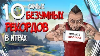 ТОП 10 САМЫХ БЕЗУМНЫХ РЕКОРДОВ В ИГРАХ! ПОПАЛИ В КНИГУ РЕКОРДОВ ГИНЕССА! 2018