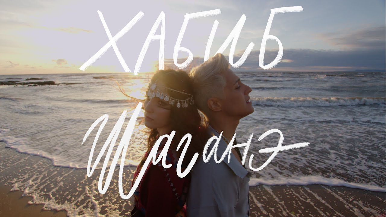 ХАБИБ — Шаганэ