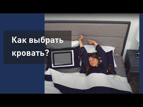 Как выбрать кровать