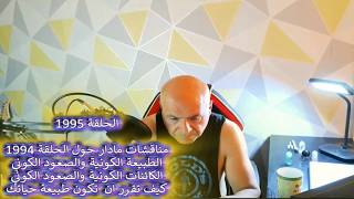 ح1995 الطبيعة الكونية .. الكائنات الكونية  والصعود الكوني .. كيف تقرر حياتك