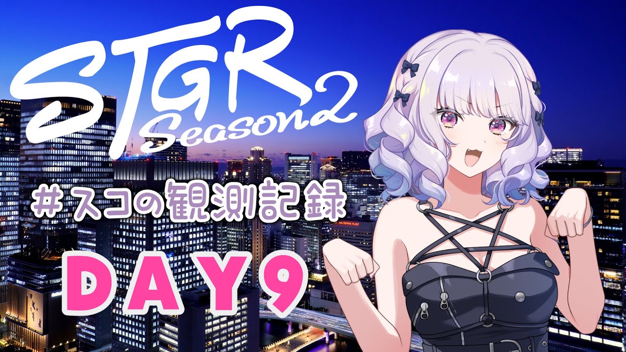 【#ストグラseason2】#スコの観測記録 DAY9 新しい日常※鳩禁止※【健屋花那/にじさんじ】