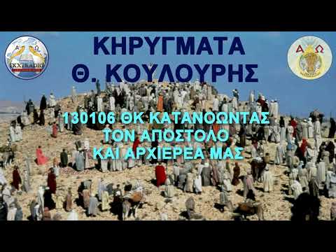 130106 ΘΚ ΚΑΤΑΝΟΩΝΤΑΣ ΤΟΝ ΑΠΟΣΤΟΛΟ ΚΑΙ ΑΡΧΙΕΡΕΑ ΜΑΣ 130106 ΘΚ ΚΑΤΑΝΟΩΝΤΑΣ ΤΟΝ ΑΠΟΣΤΟΛΟ ΚΑΙ ΑΡΧΙΕΡΕΑ ΜΑΣ