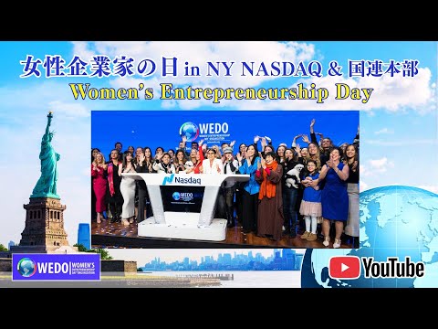 【WEDO2025 in NY国連 & NASDAQ】「女性起業家の日」ヨグマタに2日間密着取材！