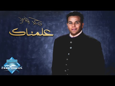 Video thumbnail for 3alemnak - علمناك
