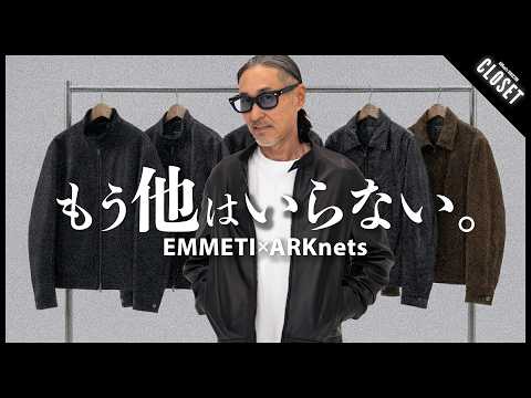 Goss!p｜ARKnets別注のEMMETIレザージャケット徹底比較！