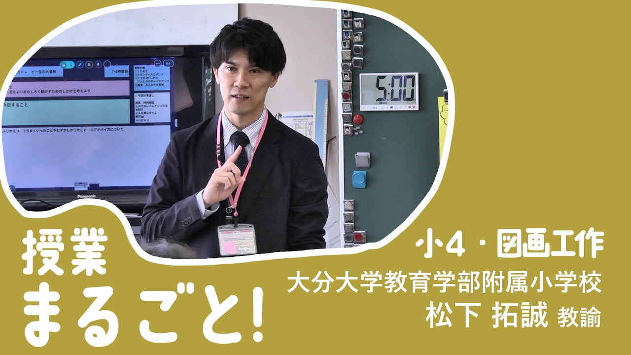授業まるごと！小４図画工作／大分大学教育学部附属小学校 松下 拓誠 教諭