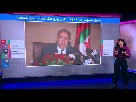تعديل حكومي في الجزائر يطيح بوزير الخارجية رمطان لعمامرة