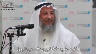 17 - قصّة طريفة لأخوين والسعي للرزق - عثمان الخميس
