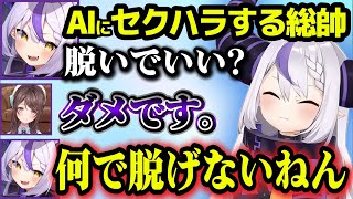 AI通話でどうしても脱ぎたいラプラスと立ち回りがキモ過ぎて爆笑してしまうAZKiこより【ホロライブ切り抜き/ラプラス・ダークネス】