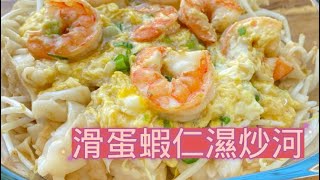 [滑蛋蝦仁濕炒河粉］茶餐廳風味，百吃不厭  Flat Noodles with Shrimp (Shrimp Chow Fun)