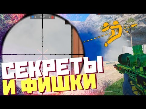 WARFACE: СЕКРЕТЫ И ФИШКИ! КАК ВИДЕТЬ ЧЕРЕЗ ДЫМ!