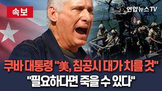 [????속보] 쿠바 대통령 美, 침공하면 대가 치를 것…방어 중 필요하다면 죽을 수 있어｜협상 진행 중 공격하는 美불신…대화 쉽지 않아 / 연합뉴스TV(YonhapnewsTV)