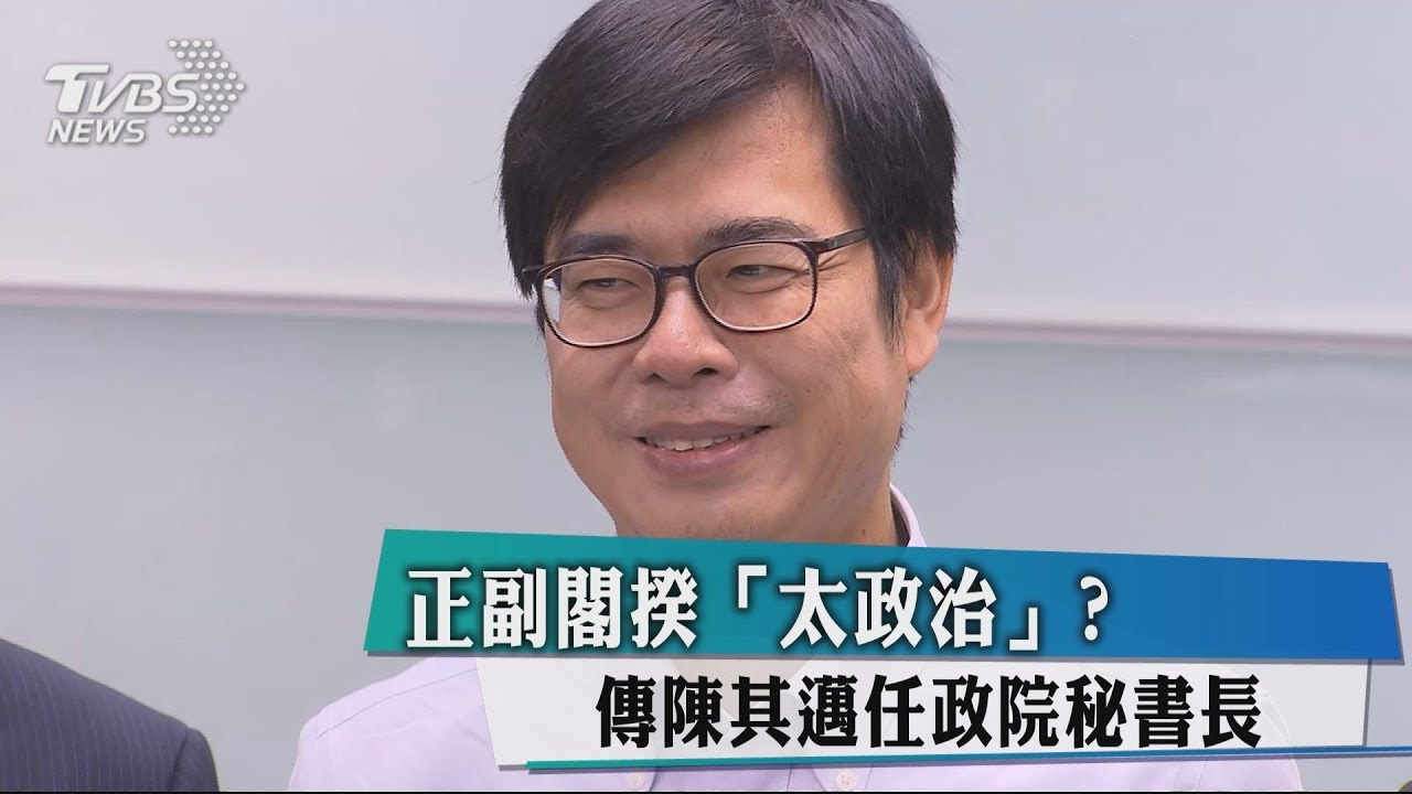 正副閣揆「太政治」? 傳陳其邁任政院秘書長
