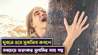 ঘুরতে গিয়ে পুরো ফ্যামিলী সুনামির কবলে পড়লো 🙄 | Movie Explained in Bangla | Cinemon
