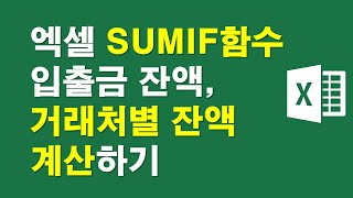 엑셀 SUMIF함수-입출금 잔액, 거래처별 잔액 계산하기