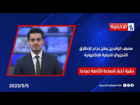 شاهد بالفيديو.. مصرف الرافدين يعلن نجاح الإطلاق التجريبي للجباية الإلكترونية في نشرة الـ8 صباحا