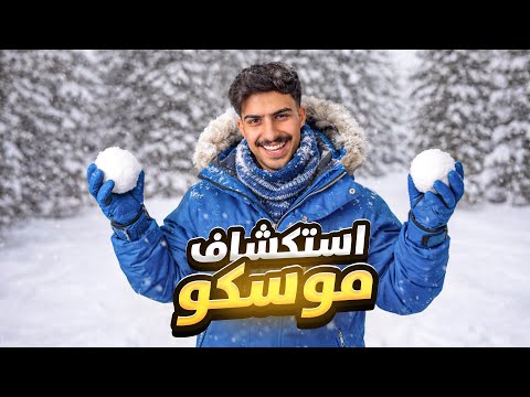 فلوق موسكو 🇷🇺 | جربت أكثر من ٨ فعاليات مختلفة 😍🔋