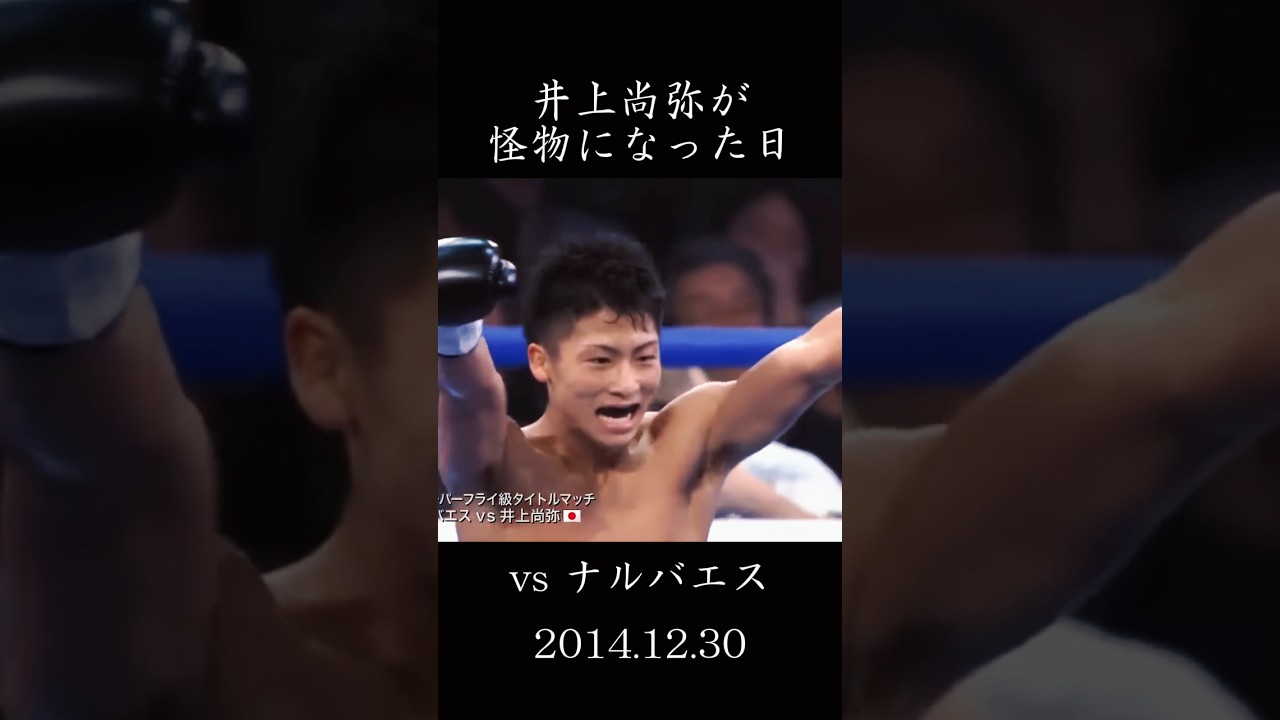 【伝説を超えた日】井上尚弥 vs ナルバエス　　　#格闘技 #ボクシング #shorts #井上尚弥 #中谷潤人 #那須川天心 #伝説 #モンスター #ko