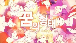 Cover art for 꿈의 형태 (어려운 버전)