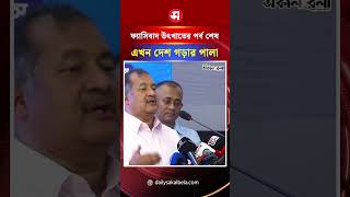 ফ্যাসিবাদ উৎখাতের পর্ব শেষ, এখন দেশ গড়ার পালা: তথ্যমন্ত্রী | Daily Sakalbela