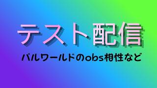 テスト配信。設定やインストールし直しなど試したので。
