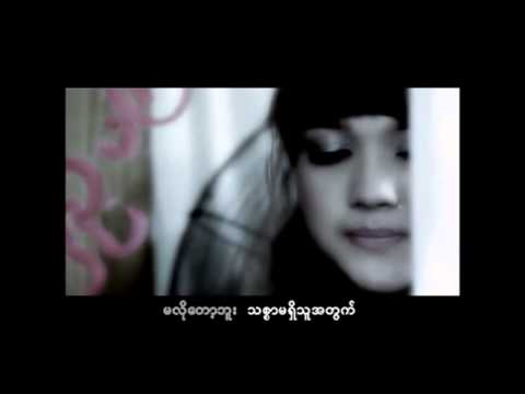 အိုင်ရင်းဇင်မာမြင့် - ပြန်လှည့်မကြည့်ဘူး