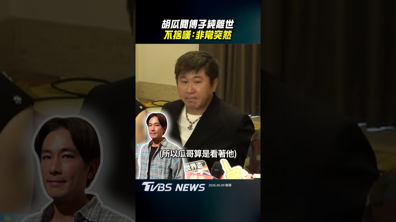 影音/胡瓜憶傅子純「大魔王」時期 聞噩耗不捨嘆:非常突然