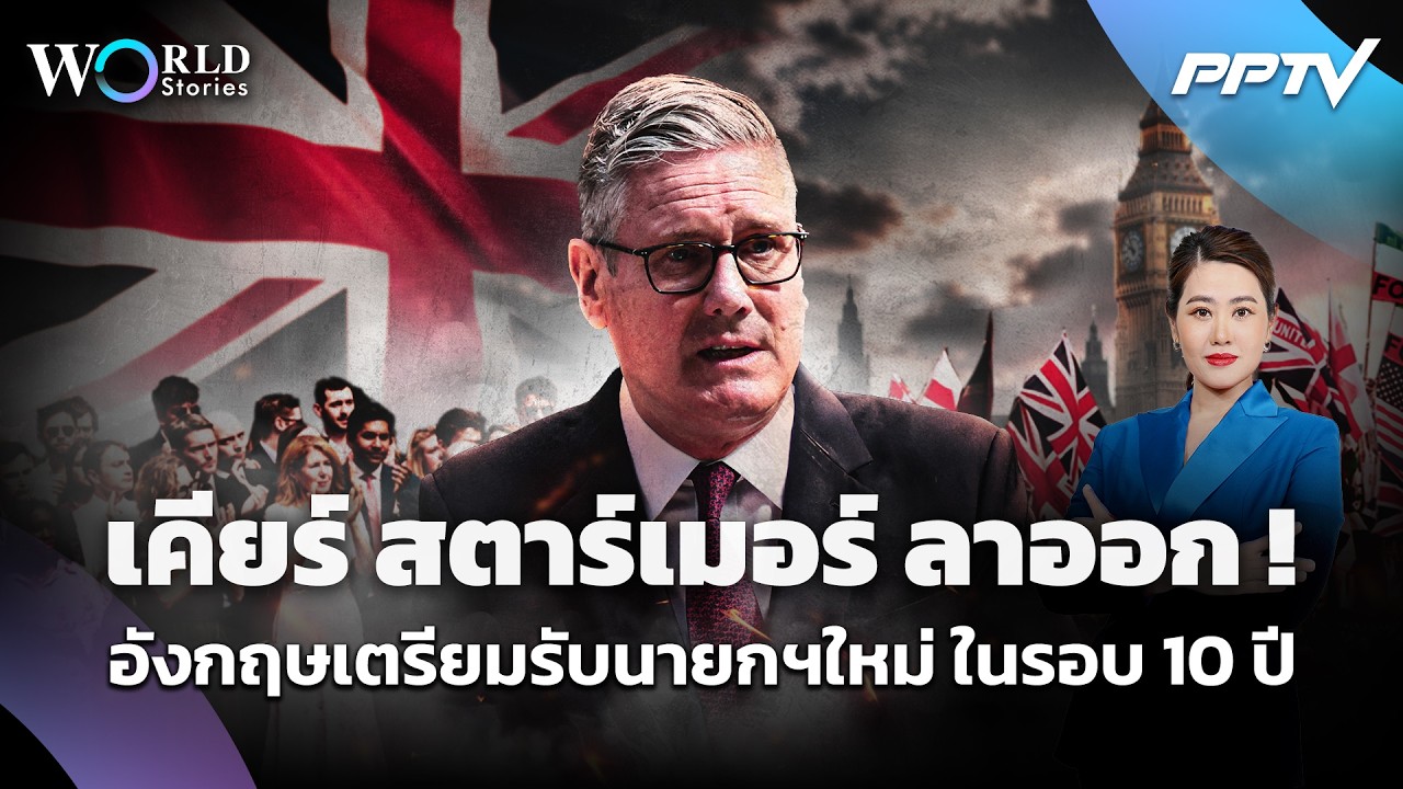 "เคียร์ สตาร์เมอร์" ลาออก อังกฤษเตรียมต้อนรับนายกฯ