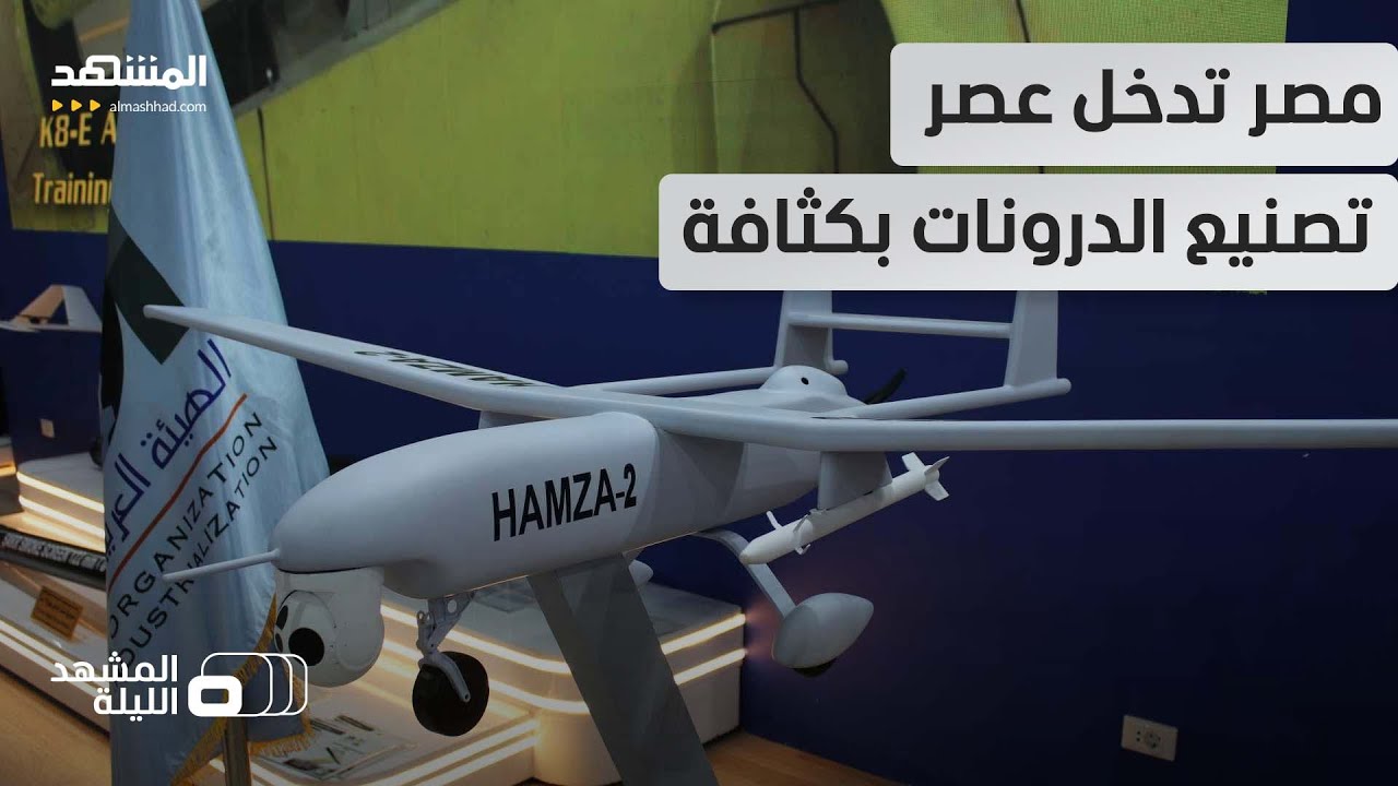 "حمزة 2" أقوى من "بيرقدار"؟... تحالف قوي بين جيشا مصر والصين يفتح باب تصنيع المسي