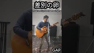 差別の卵（Promotion Ver.）